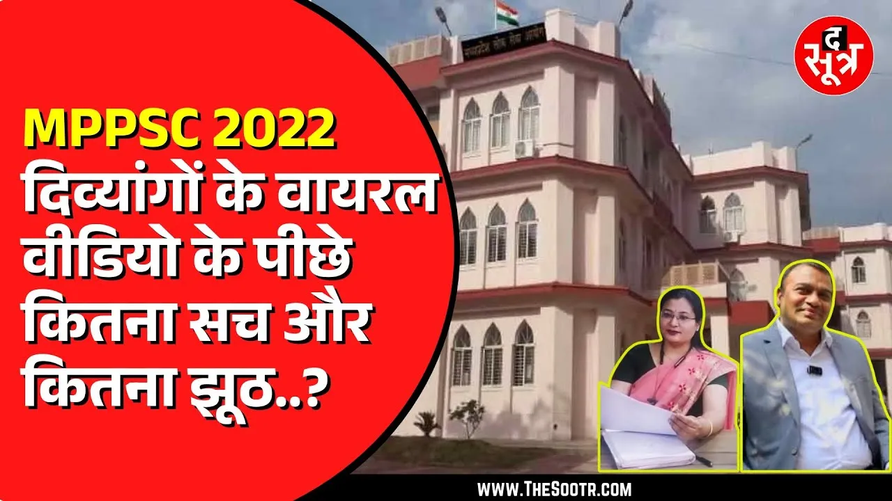 MPPSC राज्य सेवा 2022 के रिजल्ट पर विवाद जारी | कैंडिडेट्स के वायरल वीडियो का सच क्या ?