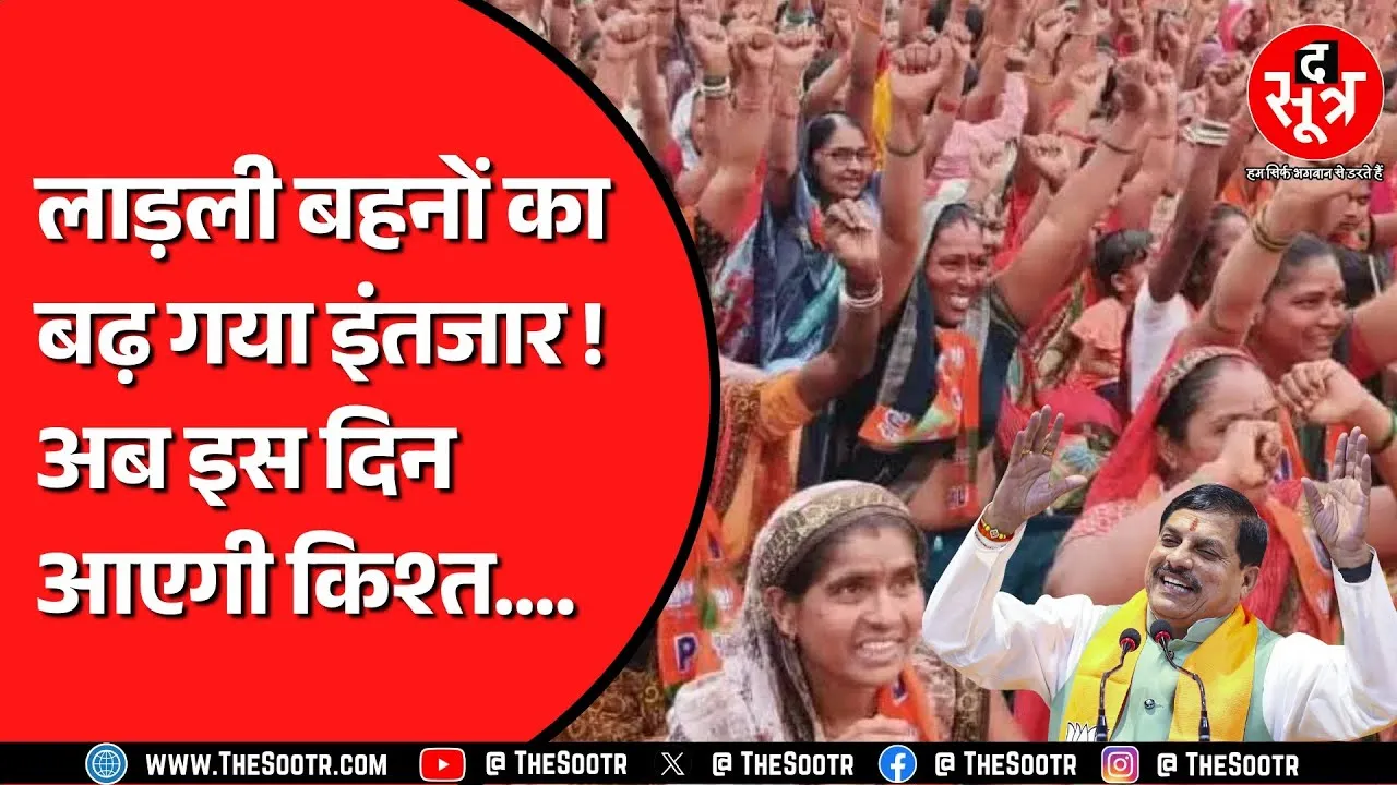 मध्यप्रदेश की 1 करोड़ 27 लाख लाड़ली बहनों को आज नहीं मिलेंगे पैसे, आगे बढ़ी तारीख...चौंकाने वाली है वजह