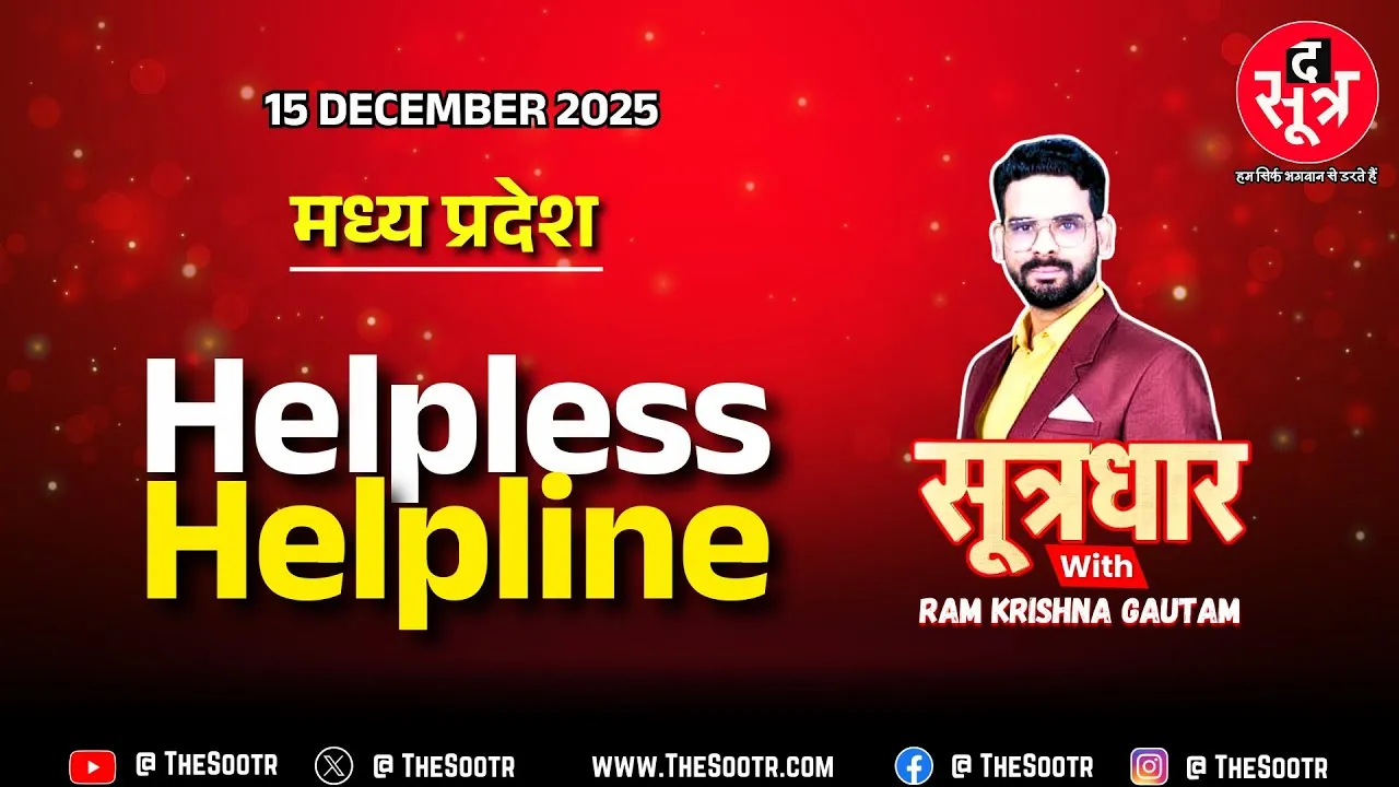 🔴 Sootrdhar Live | Dear CM, जरा अपनी Helpline की Help कीजिए, अंधेरगर्दी मची है ! CM Helpline