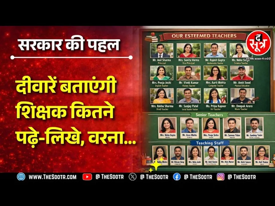 कितने पढ़े-लिखे हैं शिक्षक ? अब स्कूल की दीवार खुद बताएगी पूरी सच्चाई वरना होगी कार्रवाई ?