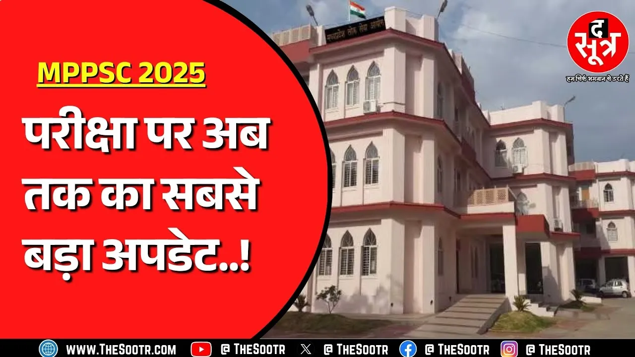 MPPSC 2025 | हाईकोर्ट से मंजूरी के इंतजार में बैठे उम्मीदवार, बेवजह की याचिका से परेशान कौन ?