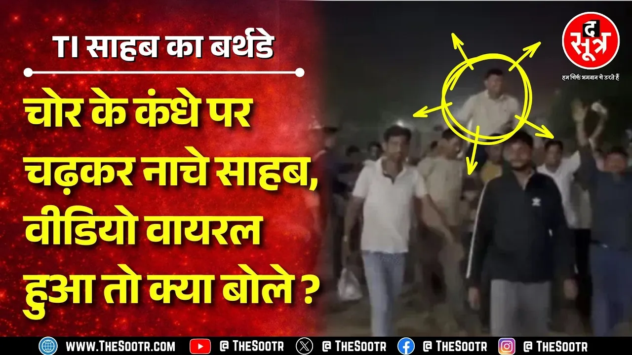 TI साहब को नहीं पता कैसे चढ़ गए चोर के कंधों पर ! वीडियो वायरल हुआ तो हुए लाइन अटैच | MP NEWS