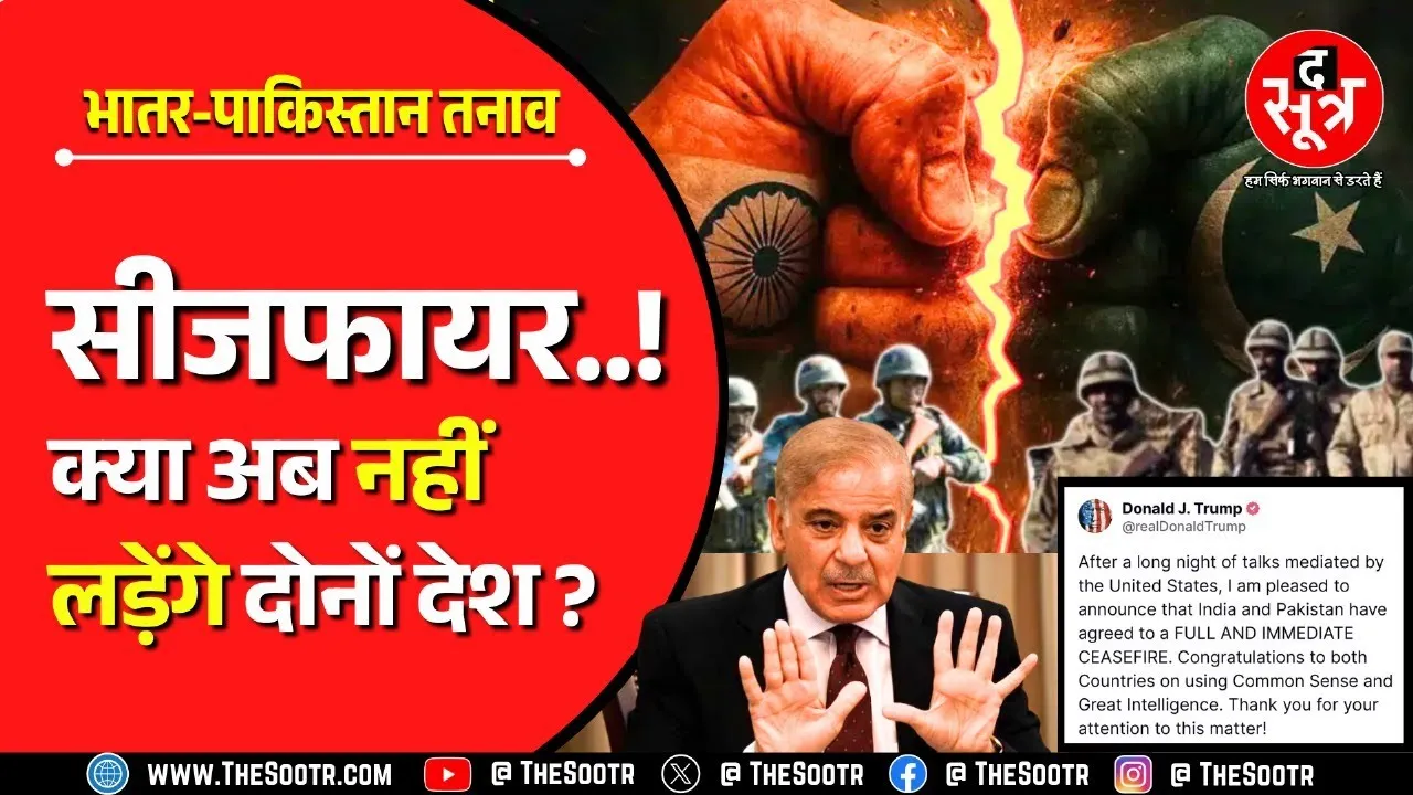 India Counter Attack On Pakistan | भारत-पाकिस्तान के बीच सीजफायर, तीन दिन से जारी ड्रोन अटैक रुके !