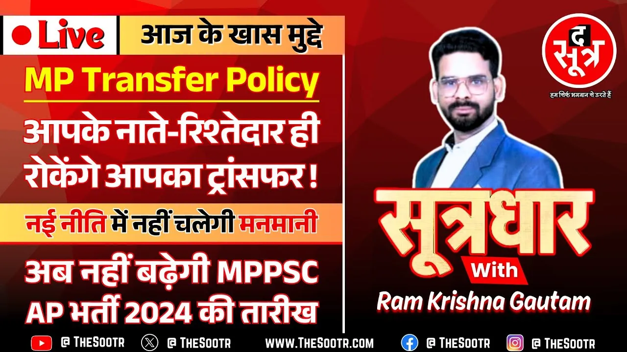 🔴 Sootrdhar Live | MP पंचायत विभाग की ट्रांसफर पॉलिसी जारी, शर्तें ऐसी कि टेंशन में आ गए कर्मचारी !