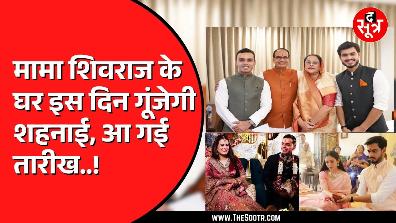 Shivraj Singh Chouhan के दोनों बेटों की शादी की तारीख फाइनल ! किसकी कब है शादी ?