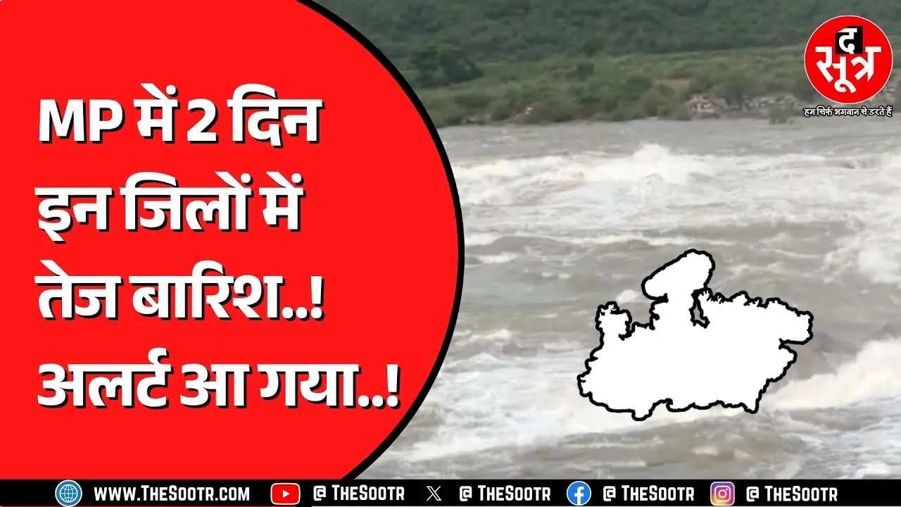 Madhya Pradesh के Bhopal Indore में बूंदाबांदी के आसार | यहां होगी तेज बारिश !
