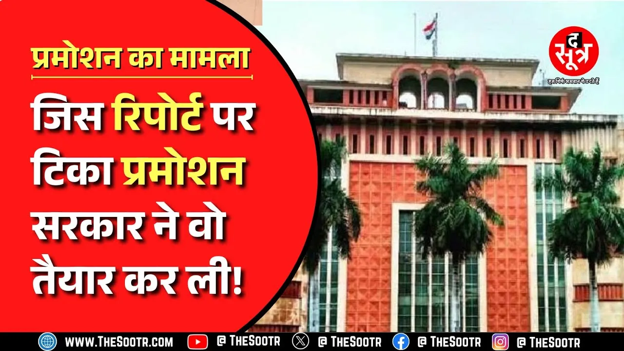 Madhya Pradesh News । 2002 और 2025 के नियमों में अंतर की बनी रिपोर्ट, क्या अब हटेगी प्रमोशन से रोक ?