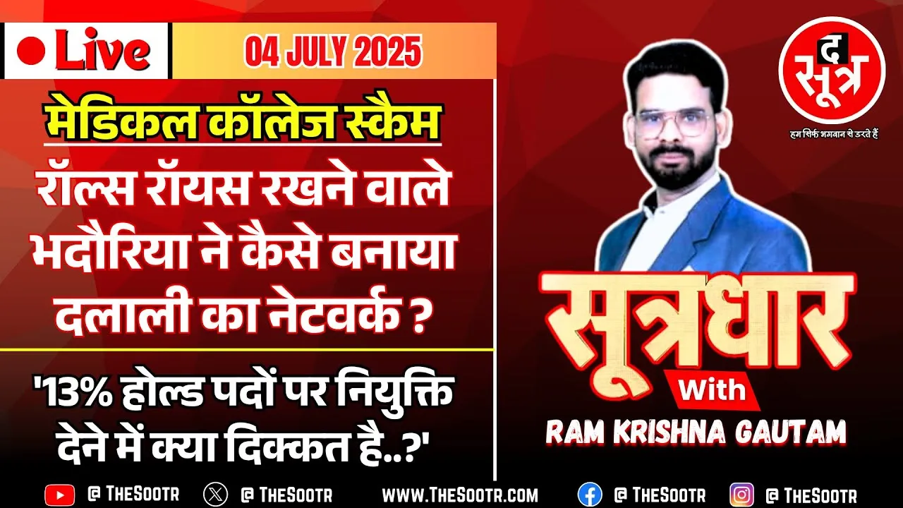🔴Sootrdhar Live| मेडिकल कॉलेज फर्जीवाड़े में इंदौर के भदौरिया का रोल? OBC आरक्षण पर नहीं मिली राहत!