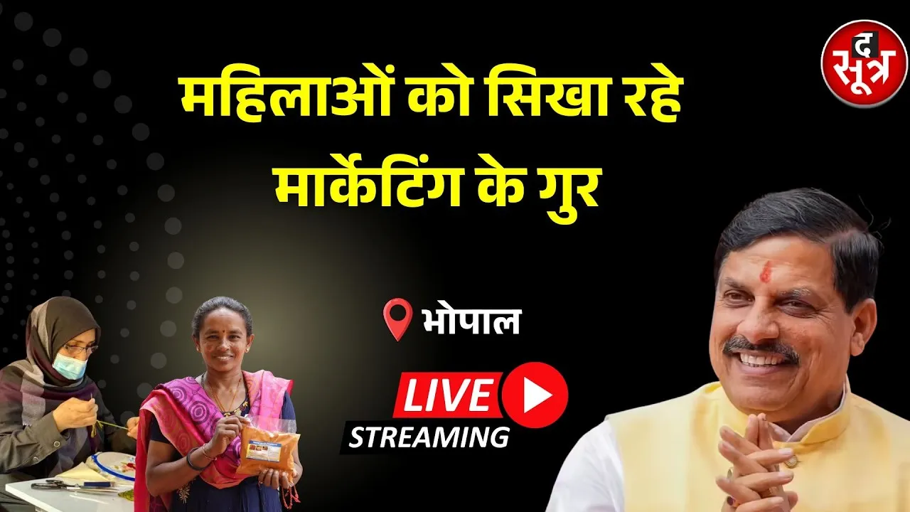 🔴 Sootr Live | CM मोहन यादव सिखाएंगे स्व-सहायता समूहों को बिजनेस के गुर। BHOPAL