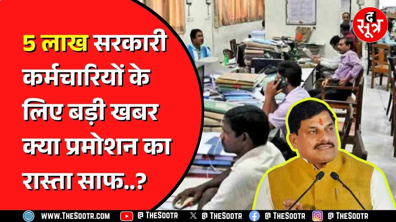 Madhya Pradesh के कर्मचारियों को प्रमोशन देने के लिए सीएम ने मांगा सबका साथ | क्या इस बात बनेगी?