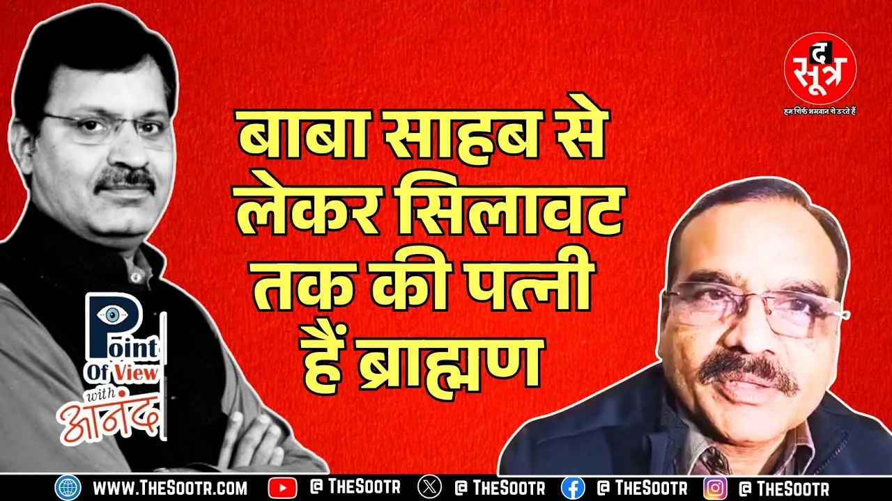 POINT OF VIEW WITH ANAND । क्या भारत में आरक्षण और शादी को एक नज़रिए से देखा जा सकता है ?