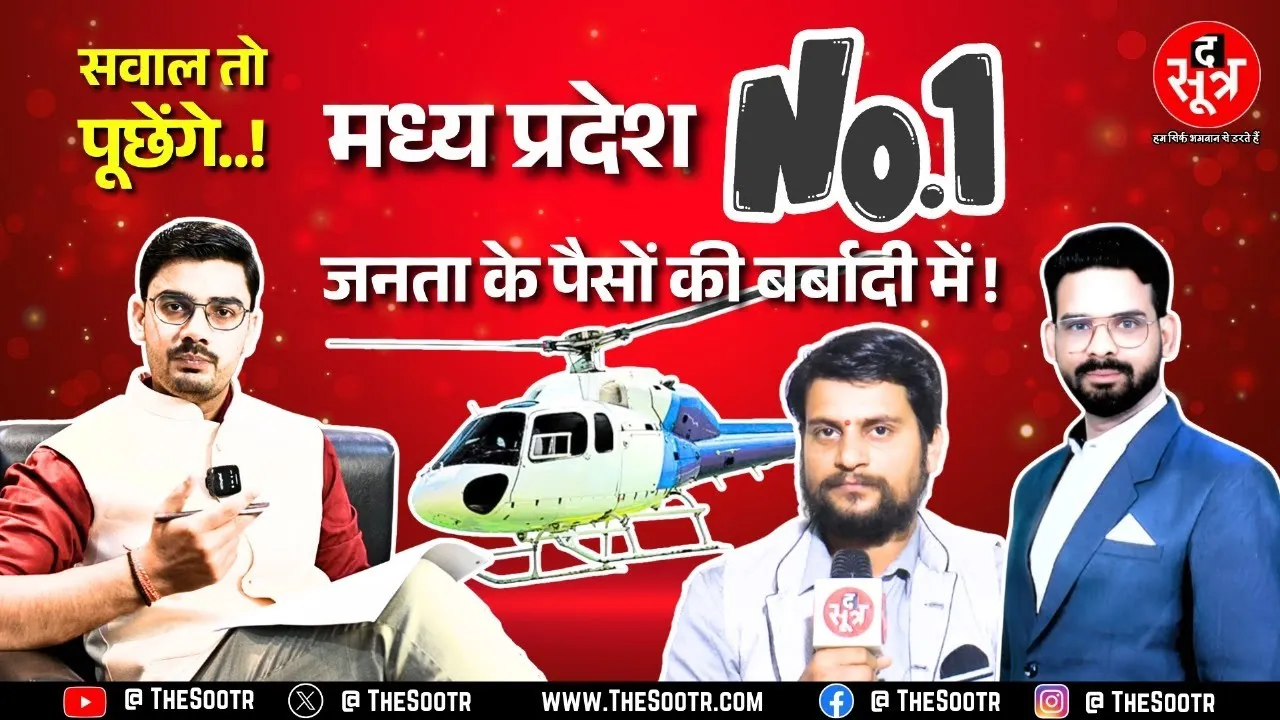 उड़ते ही मुंह के बल गिरा अफसरों का 'हेलीकॉप्टर' | MP में सवालों के घेरे में पीएम श्री हेली सेवा !