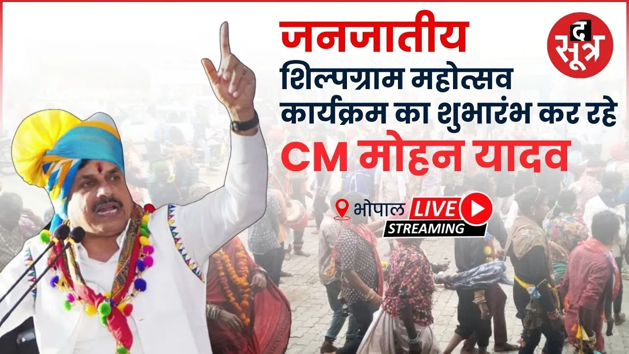 🔴भोपाल : जनजातीय शिल्पग्राम महोत्सव 2025, सीएम मोहन यादव हुए शामिल  | CM Mohan Yadav