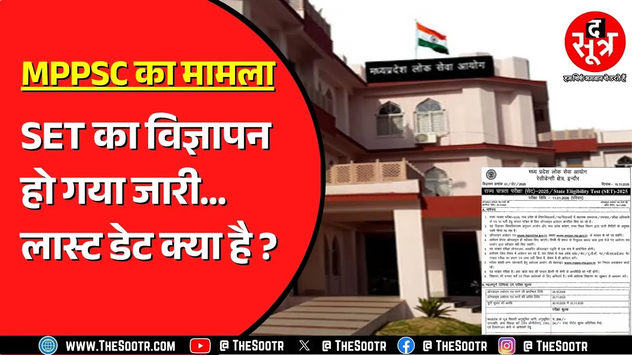 MPPSC ने जारी कर दिया SET 2025 का नोटिफिकेशन, अटकी हैं पुरानी ही भर्तियां