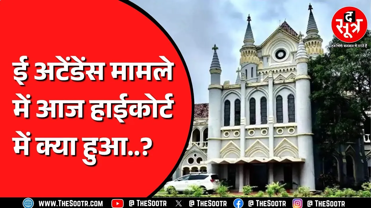 मध्य प्रदेश ई अटेंडेंस का मामला फिर सुर्खियों में, सरकार ने फिर मांग लिया समय