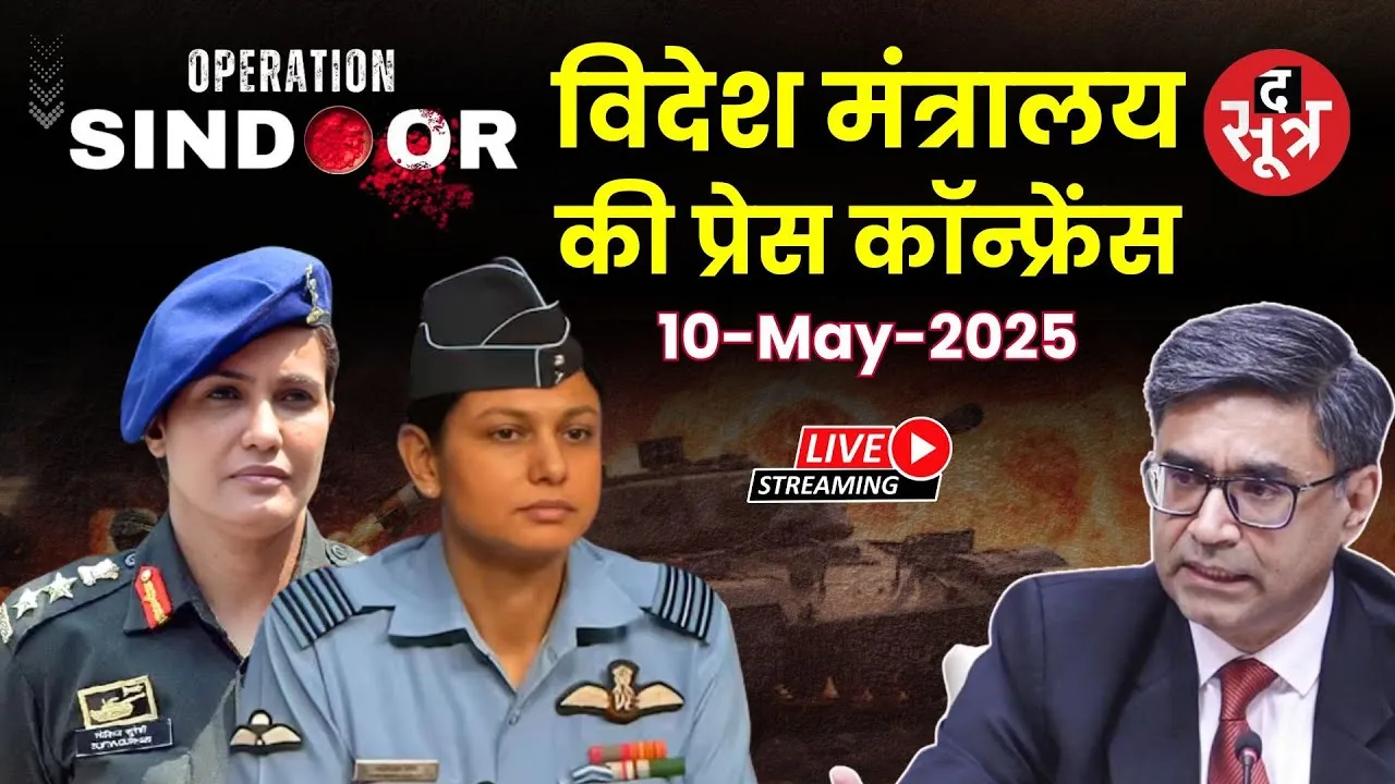🔴Operation :ऑपरेशन सिन्दूर पर विदेश मंत्रालय की प्रेस कॉन्फ्रेंस | Joint Briefing by MEA