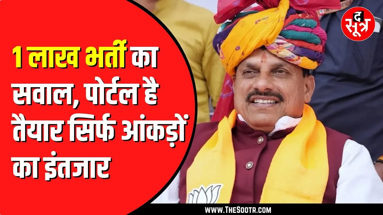 CM Mohan Yadav ने कही थी 1 लाख भर्ती की बात | लेकिन कैसे हो भर्ती, इसका इंतजार | MP NEWS