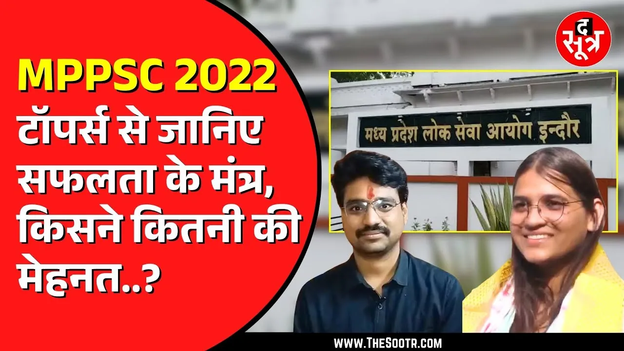MPPSC 2022 राज्य सेवा परीक्षा के टॉपर्स The Sootr के कैमरे पर क्या बोले