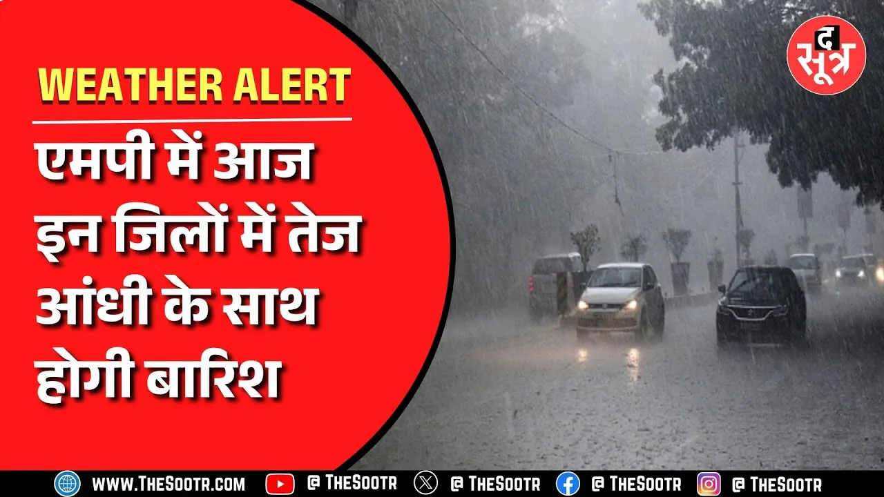 Madhya Pradesh में जमकर बरस रहा मौसम, आज इन जिलों में अलर्ट---