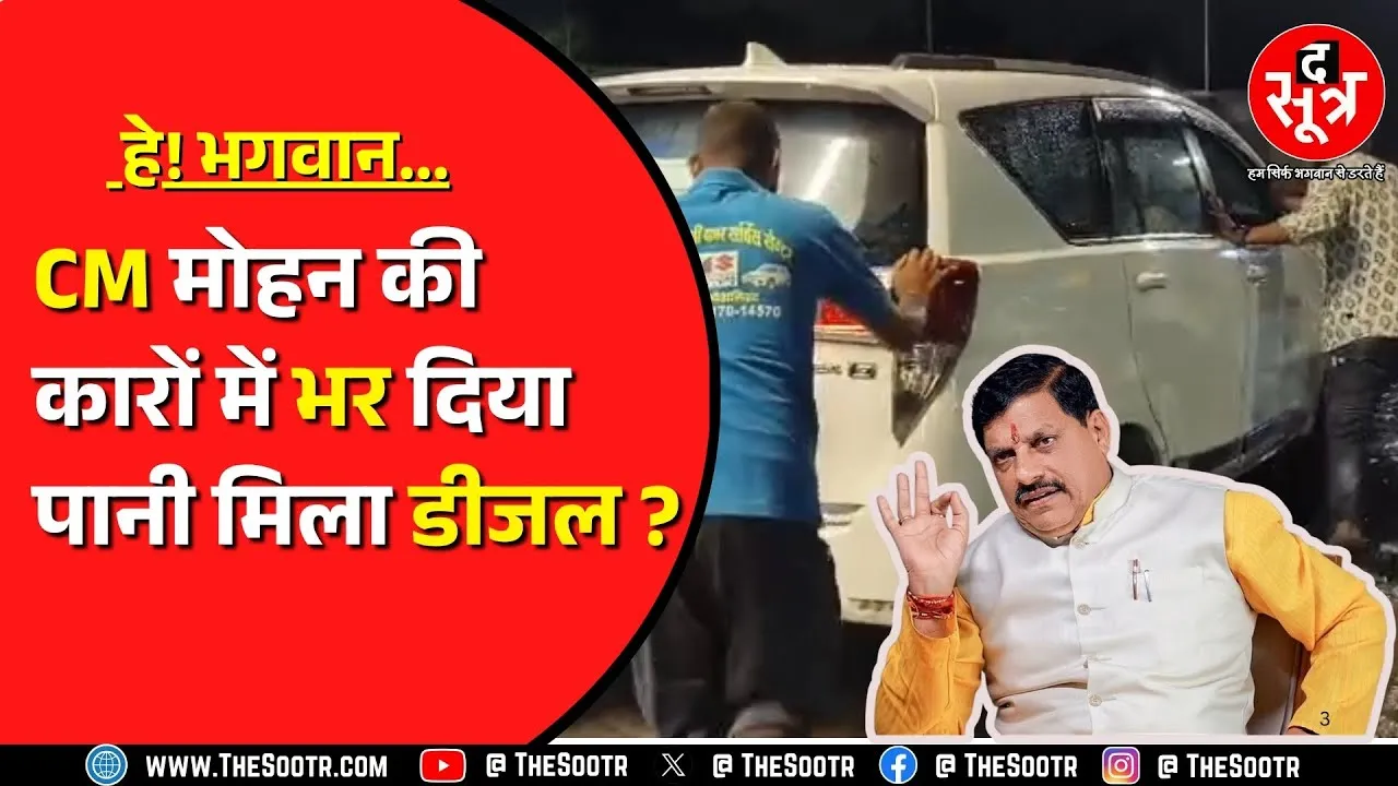 CM Mohan Yadav के काफिले की 19 कारों का मामला | 20 लीटर डीजल में 10 लीटर पानी!