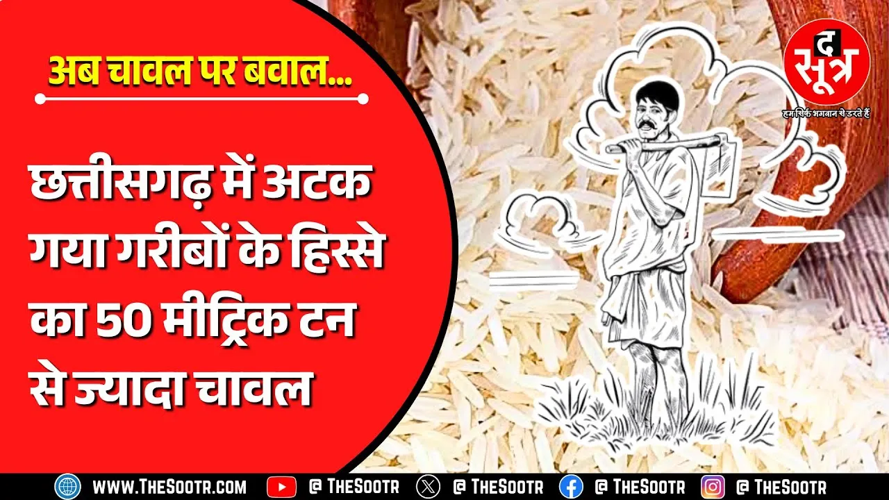 CG News | धान के कटोरे में धान के बाद अब चावल पर घमासान; साय सरकार की बढ़ी मुश्किल