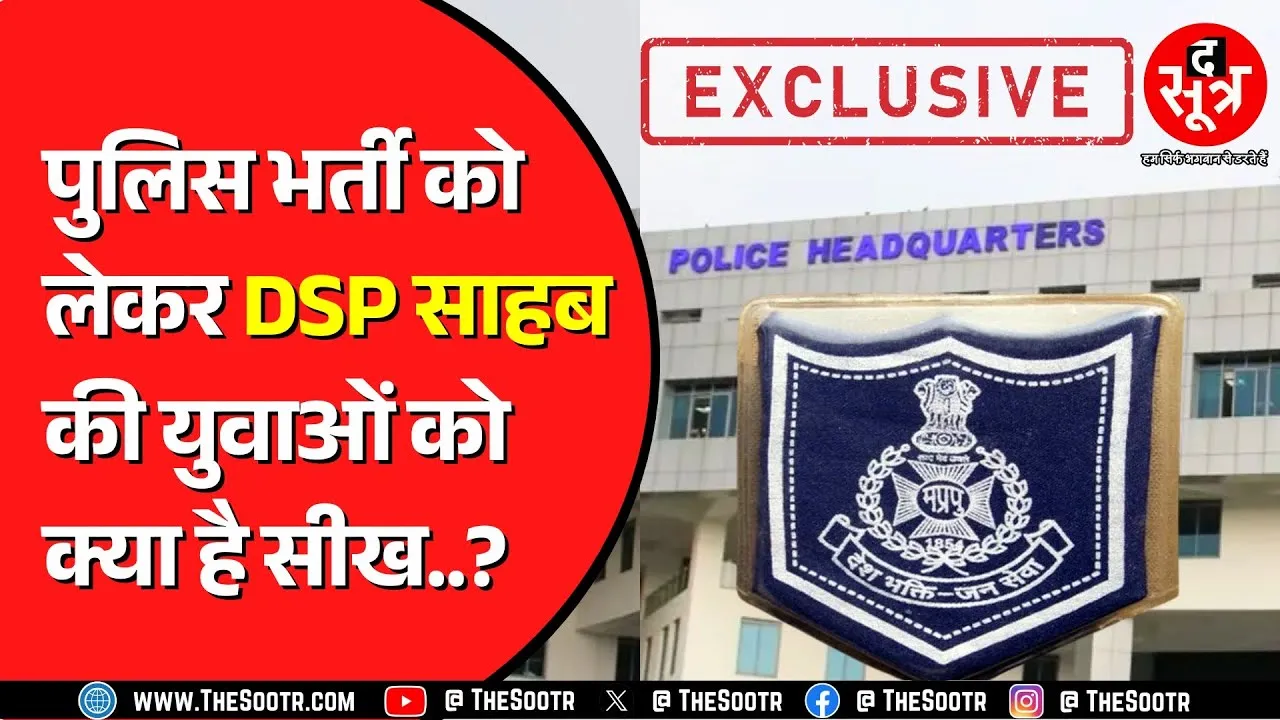 The Sootr Special | MP SI सिपाही भर्ती को लेकर पुलिस के बड़े अधिकारी ने बताई काम की बातें