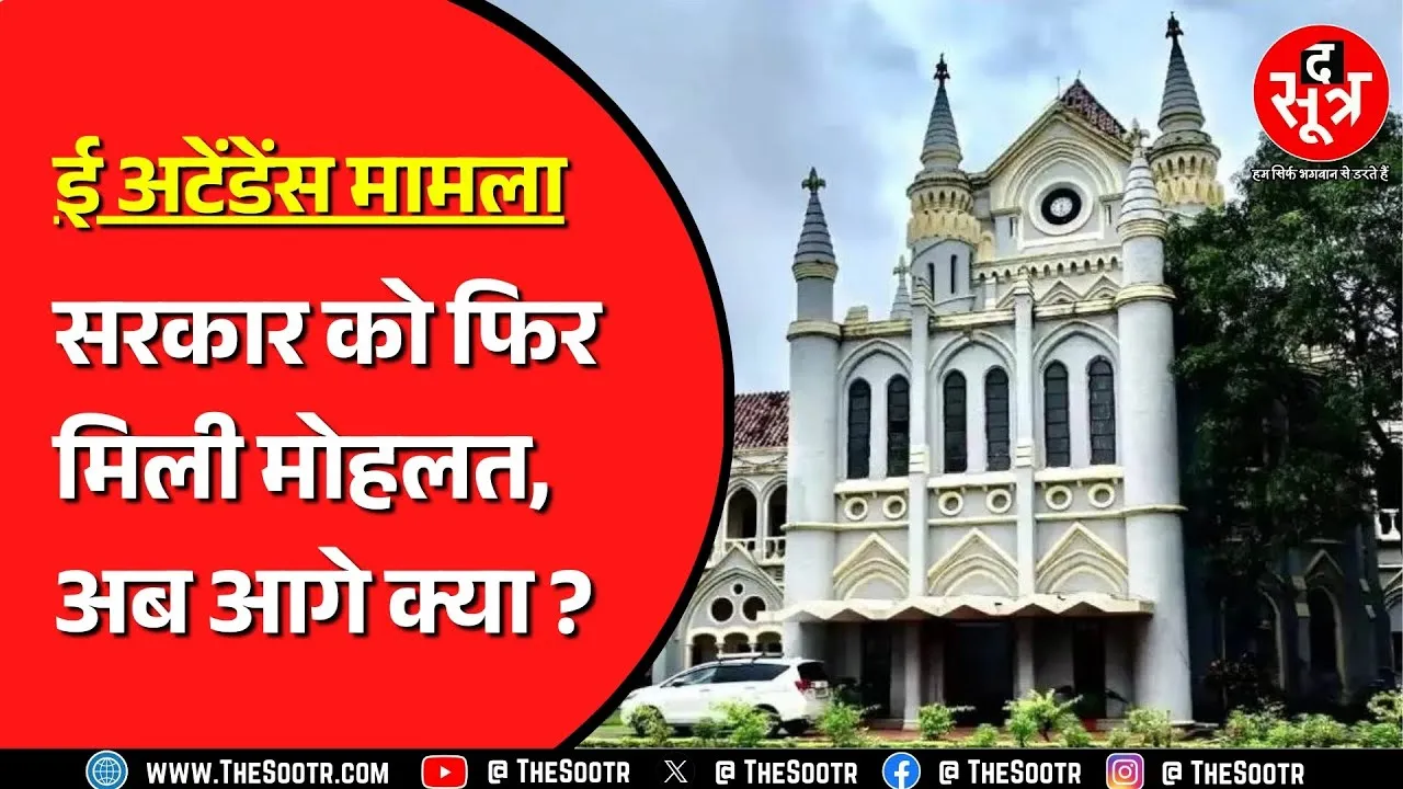 Madhya Pradesh में ई अटेंडेंस को लेकर हाईकोर्ट में क्या हुआ ? अगली सुनवाई कब है ?