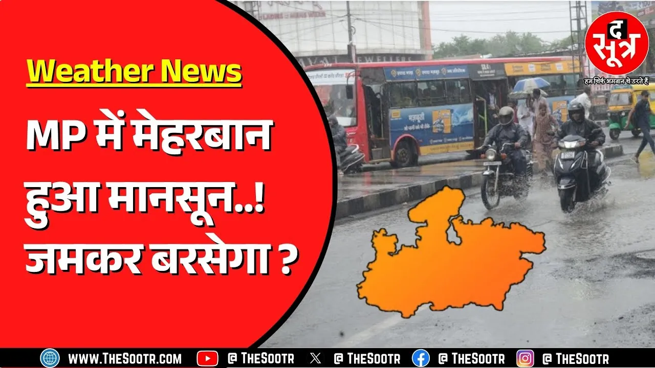 Madhya Pradesh में बारिश का दौर फिर हुआ तेज | Bhopal, Indore भी खूब भीगे