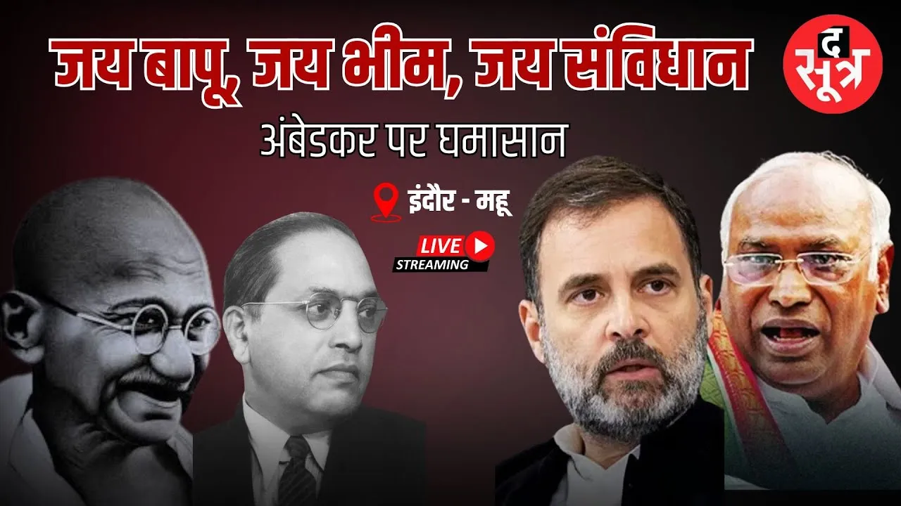 🔴Congress Rally in Mhow Live : कांग्रेस की मेगा रैली, Rahul Gandhi और  Mallikarjun Kharge शामिल