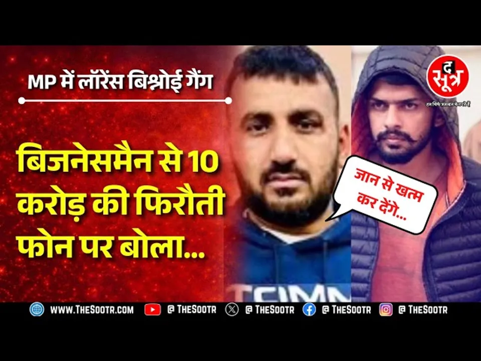 OMG Lawrence Bishnoi Gang क्या Madhya Pradesh में कर गया एंट्री ? Ashoknagar में क्या हुआ ?