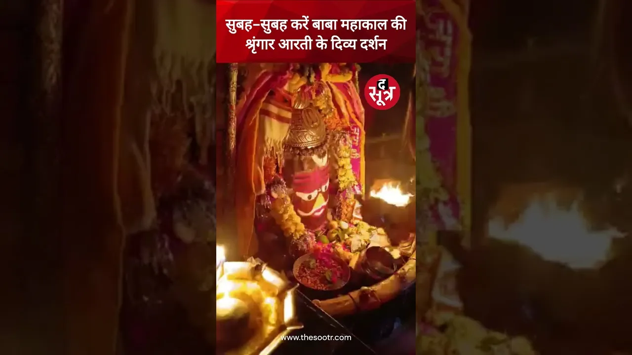 सुबह-सुबह करें बाबा महाकाल की श्रृंगार आरती के दिव्य दर्शन | ujjain