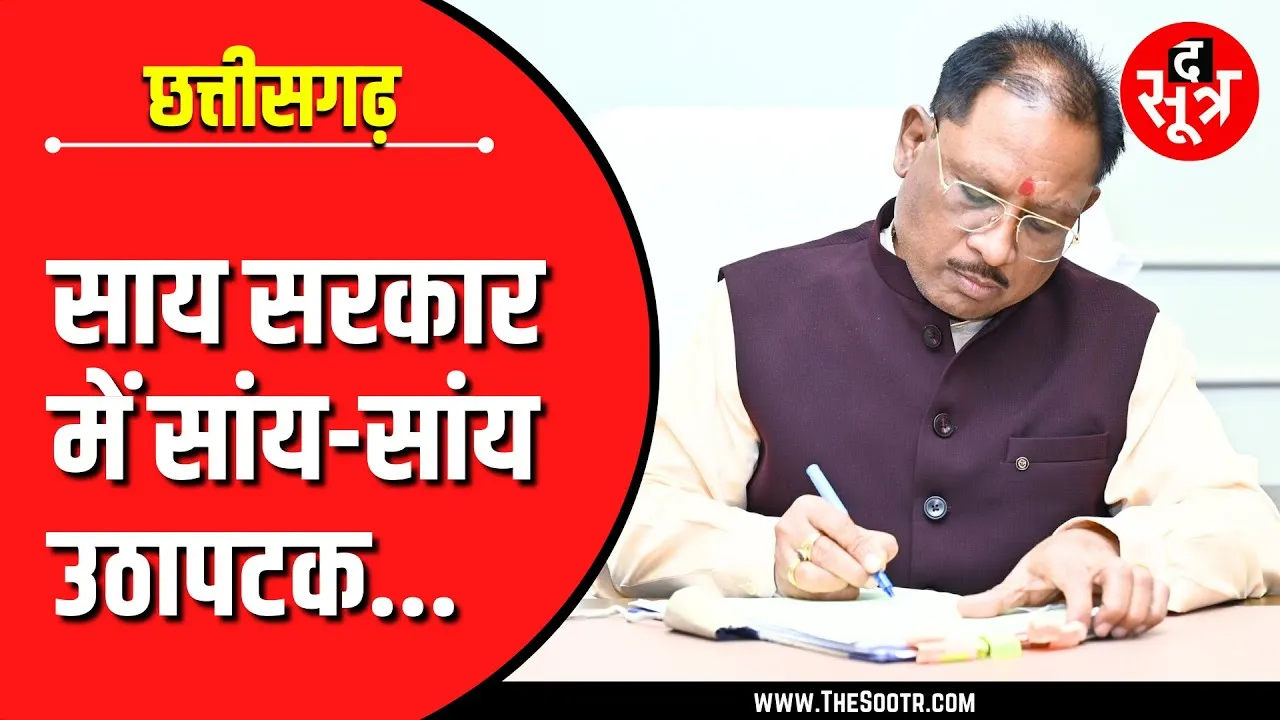 CG News | 10 महीने में साय सरकार के चार मंत्रियों का स्टाफ आउट, सभी जिलों के मुखिया बदले