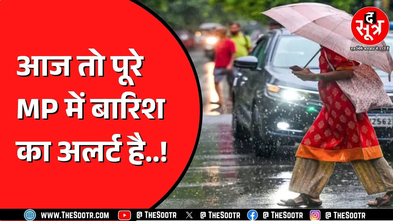 Madhya Pradesh और Chhattisgarh में कैसा रहेगा मौसम ? कितने जिलों में बारिश का अलर्ट ?