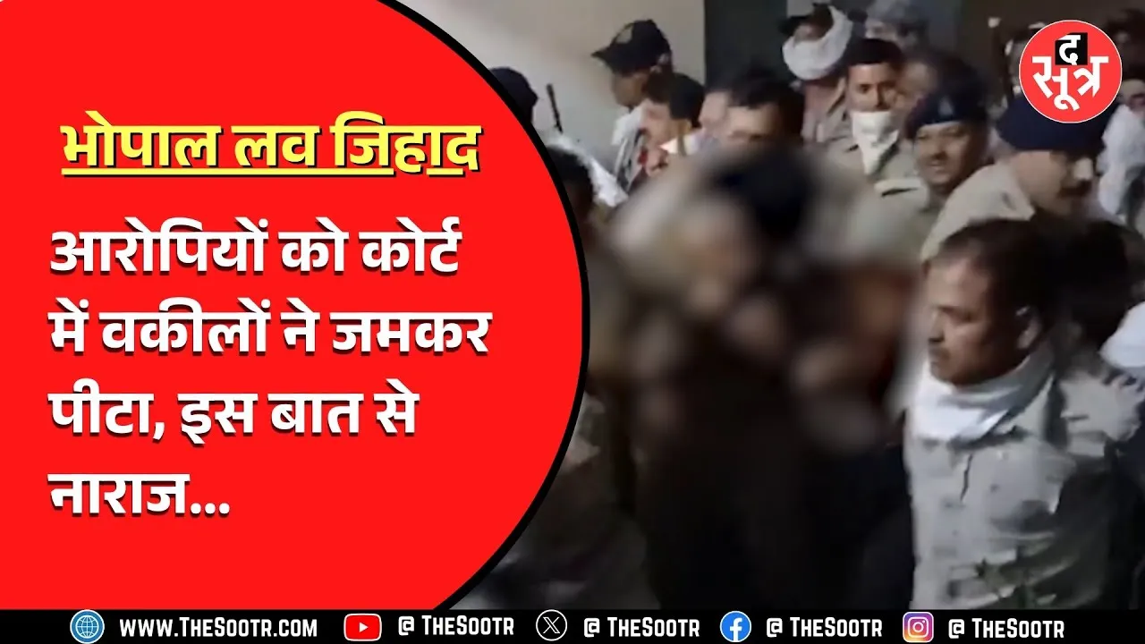 Bhopal News | नशा करा कर r***  करने वाले आरोपी कोर्ट में किए गए पेश, पिट गए....