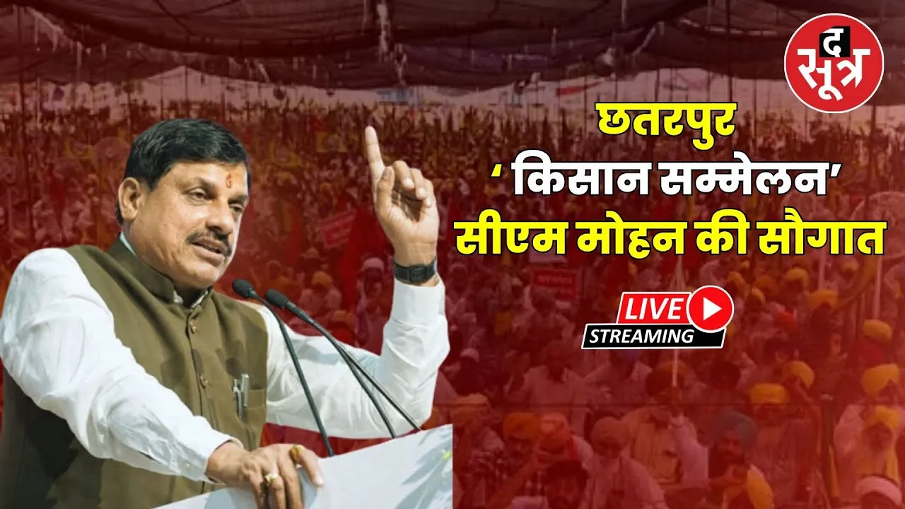 🔴 Sootr Live | छतरपुर में किसान सम्मेलन, सीएम की सौगातें