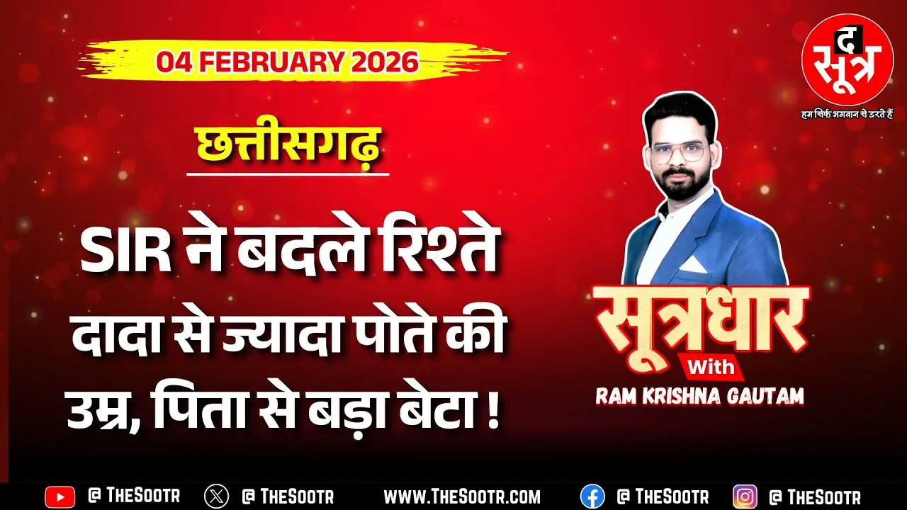🔴 Sootrdhar Live | SIR के साइड इफेक्ट्स, 3 लाख+ वोटर्स के पिता बदले, दादा से बड़ा पोता !