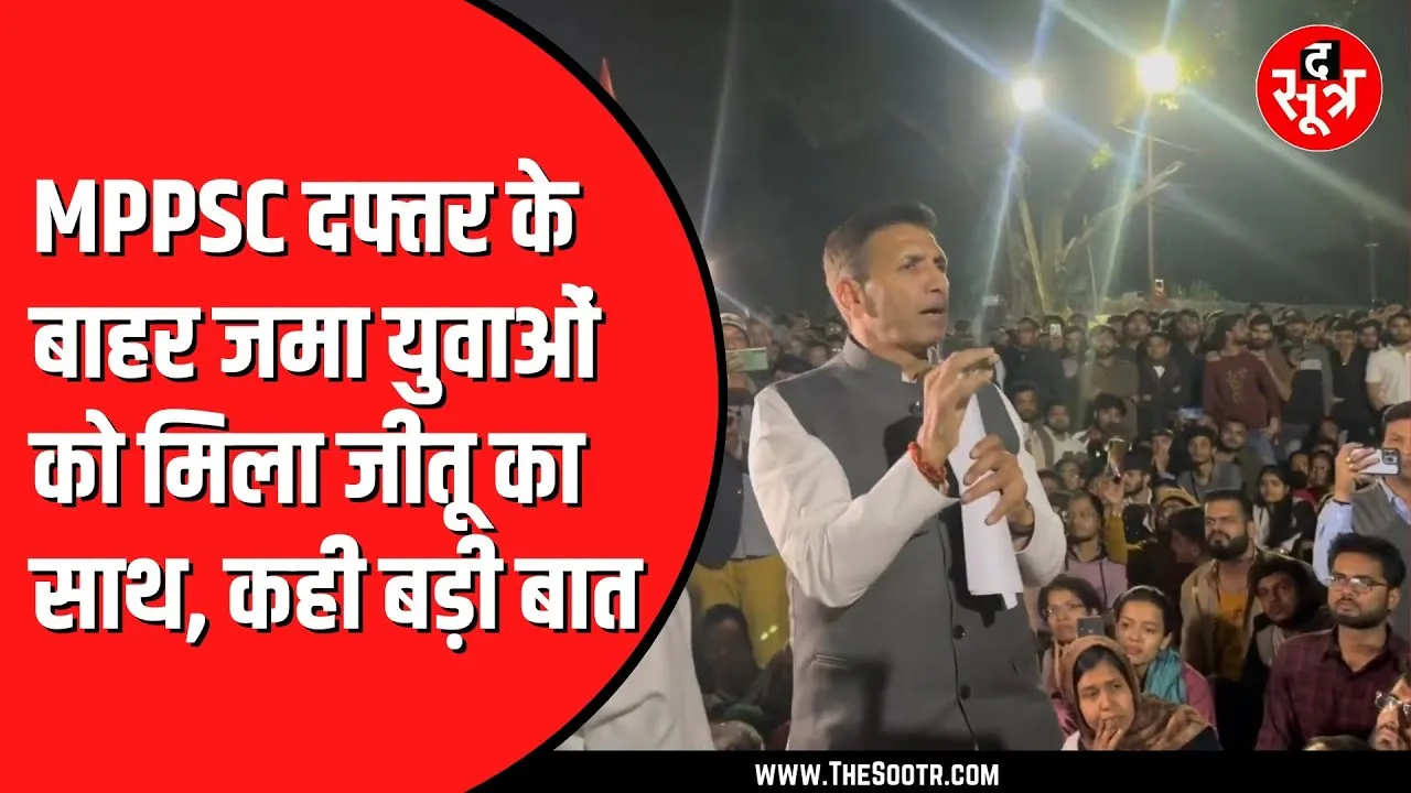MPPSC के बाहर अभी भी जमा हैं युवा | दूसरी तरफ 2023 के रिजल्ट का इंतजार और बढ़ा