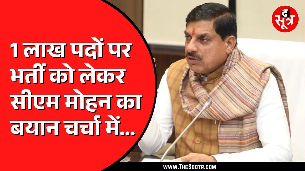 CM Mohan Yadav ने फिर दोहराई 1 लाख पदों पर भर्ती की बात | क्या बोले सीएम