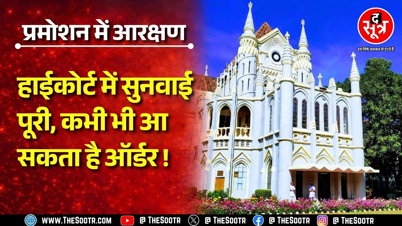 Reservation in Promotion | Highcourt में हुई अंतिम सुनवाई, हजारों कर्मचारियों का इंतजार खत्म होगा !