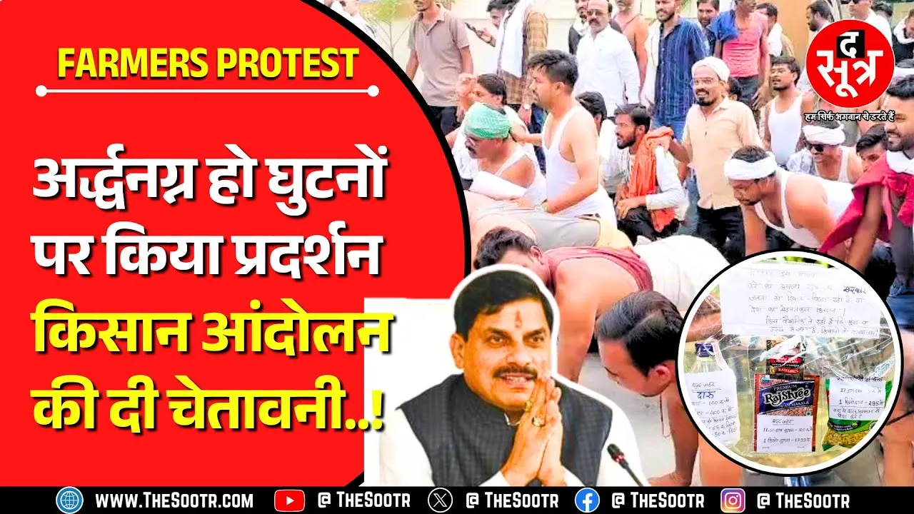 MP News | मंत्री प्रहलाद पटेल के गृहजिले के किसानों को अर्द्धनग्न होकर घुटनों पर क्यों आना पड़ा ?