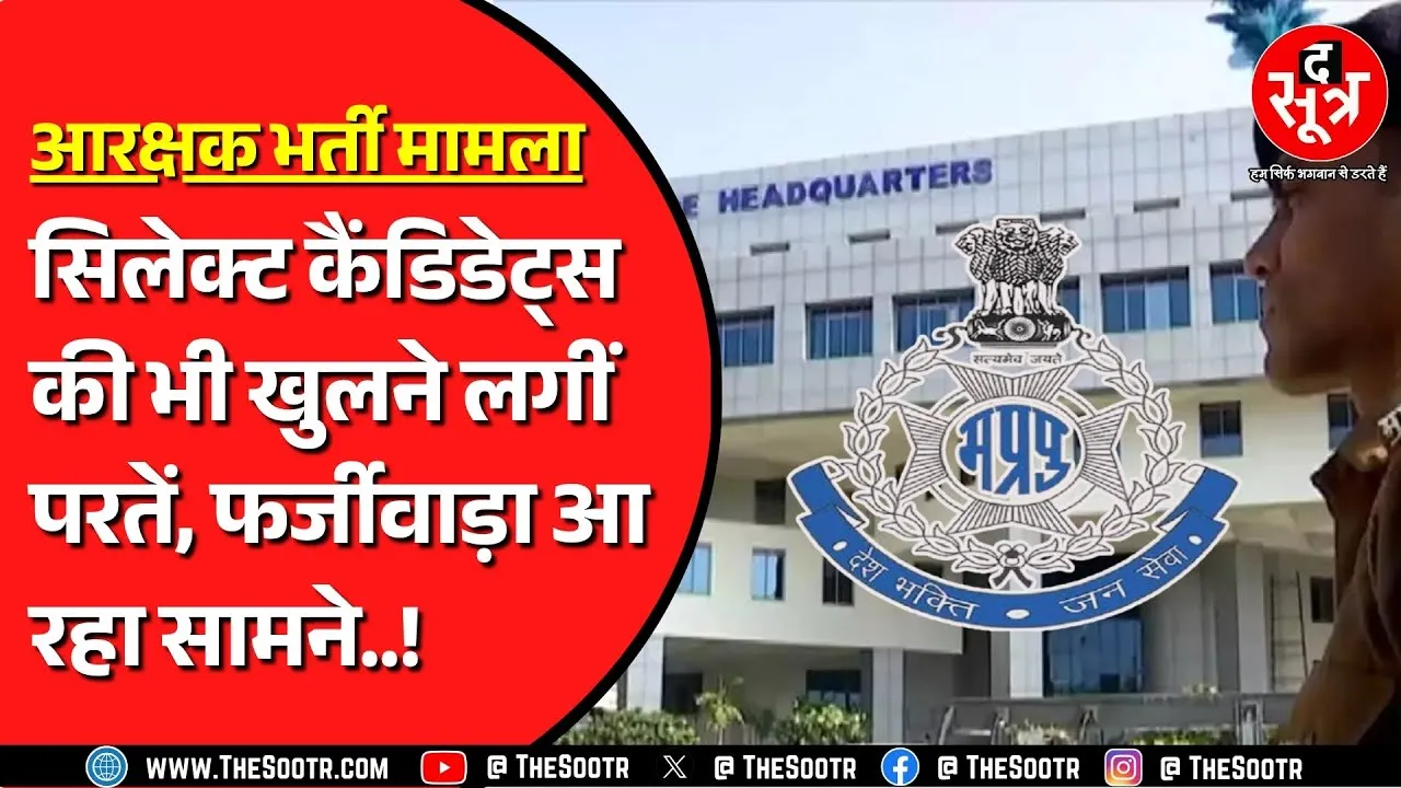 MP Police आरक्षक भर्ती का मामला | राजगढ़ में चार आरोपी गिरफ्तार, मुरैना में भी केस