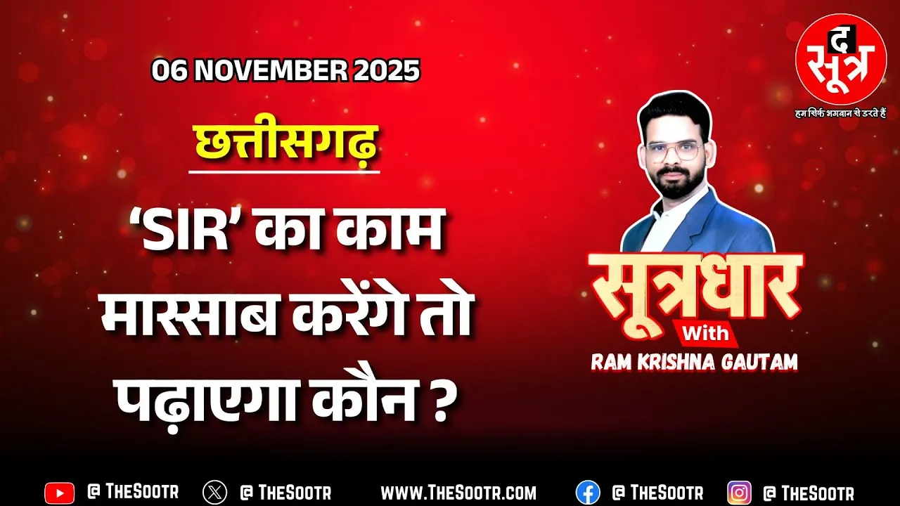 🔴 Sootrdhar Live | 'SIR' के चक्कर में पिस रहे 'मास्साब', सरकार को बच्चों से ज्यादा वोटर्स की फिक्र !