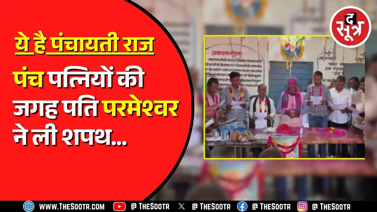 CG NEWS | कवर्धा में महिला पंचों की जगह उनके पतियों ने ली शपथ | जांच के आदेश