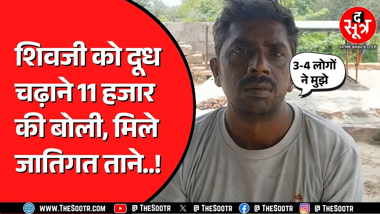 Rajasthan के पाली में आदिवासी युवक के साथ जातिगत भेदभाव ? शिवजी पर दूध चढ़ाने से रोका !