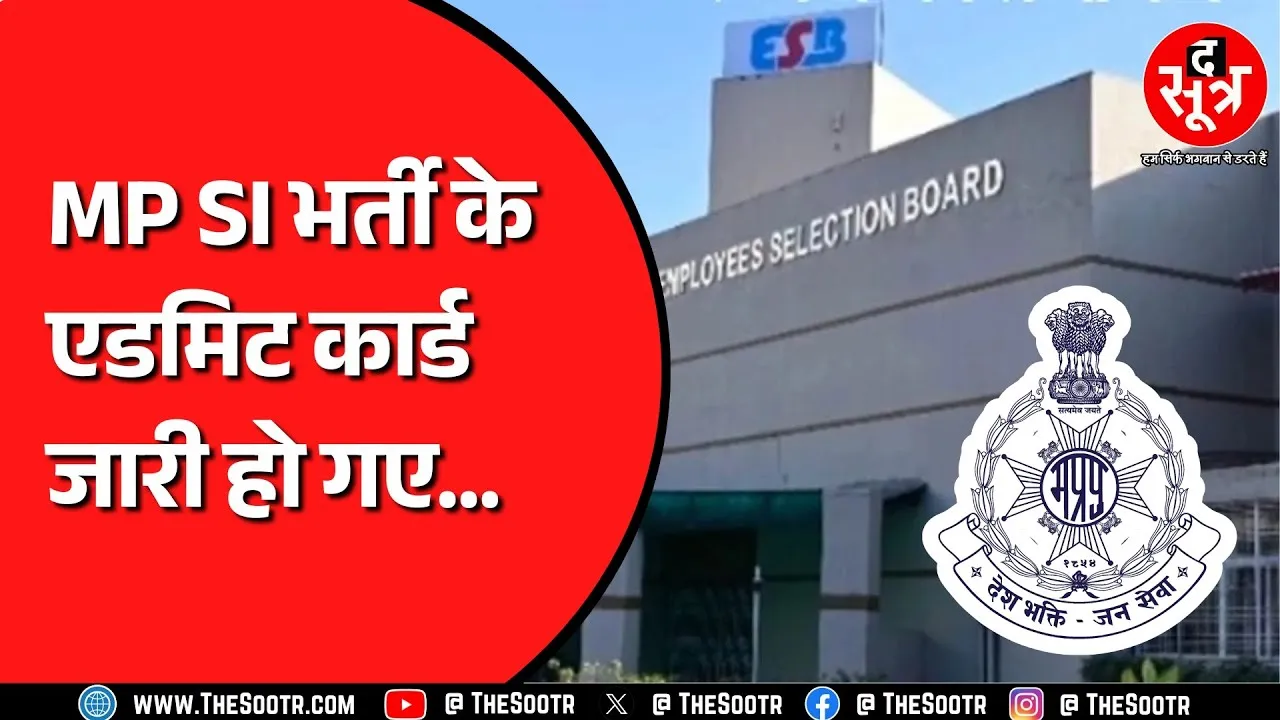 MP Police Bharti | SI भर्ती का एडमिट कार्ड जारी, दो स्टेज में पूरी होगी परीक्षा
