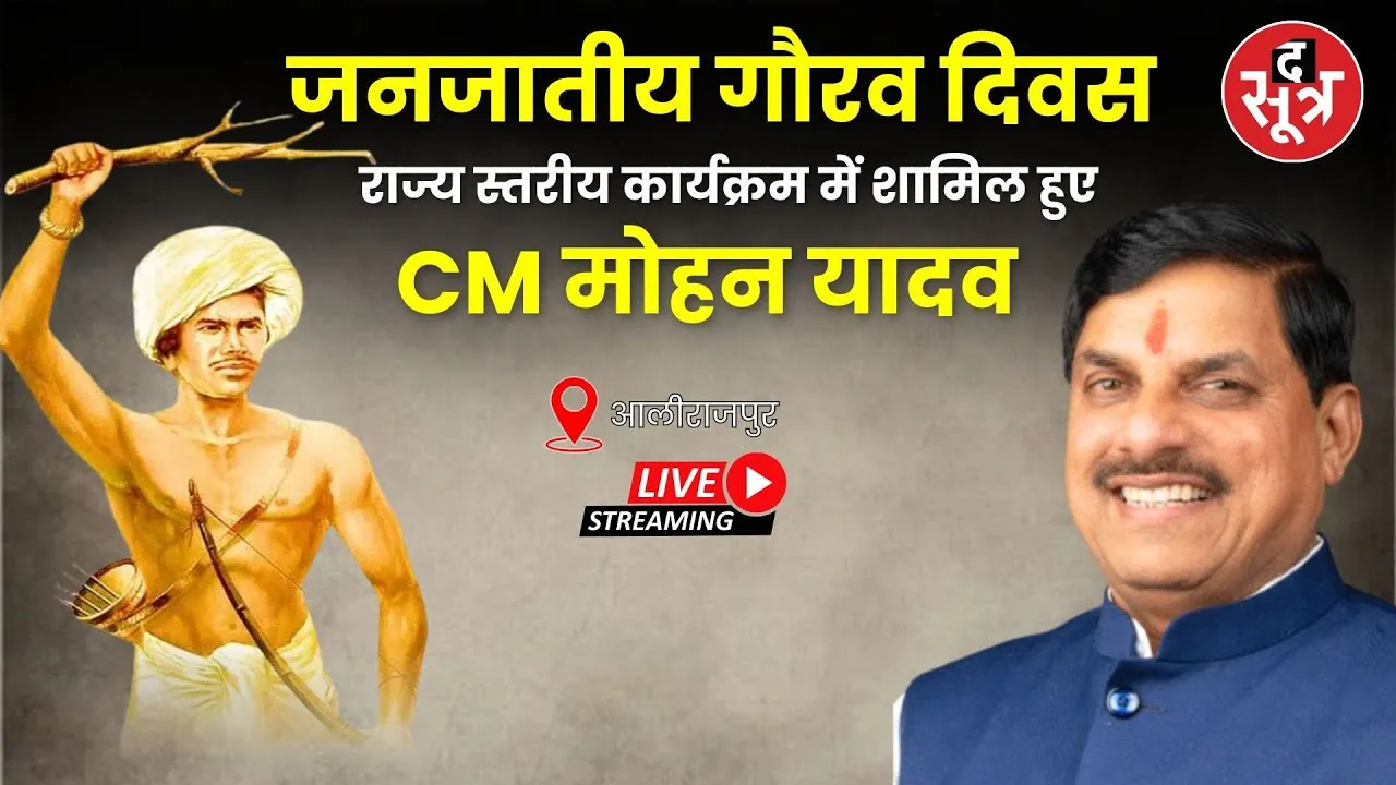 🔴CM मोहन यादव जनजातीय गौरव दिवस के राज्य स्तरीय कार्यक्रम में हुए शामिल। Alirajpur ।