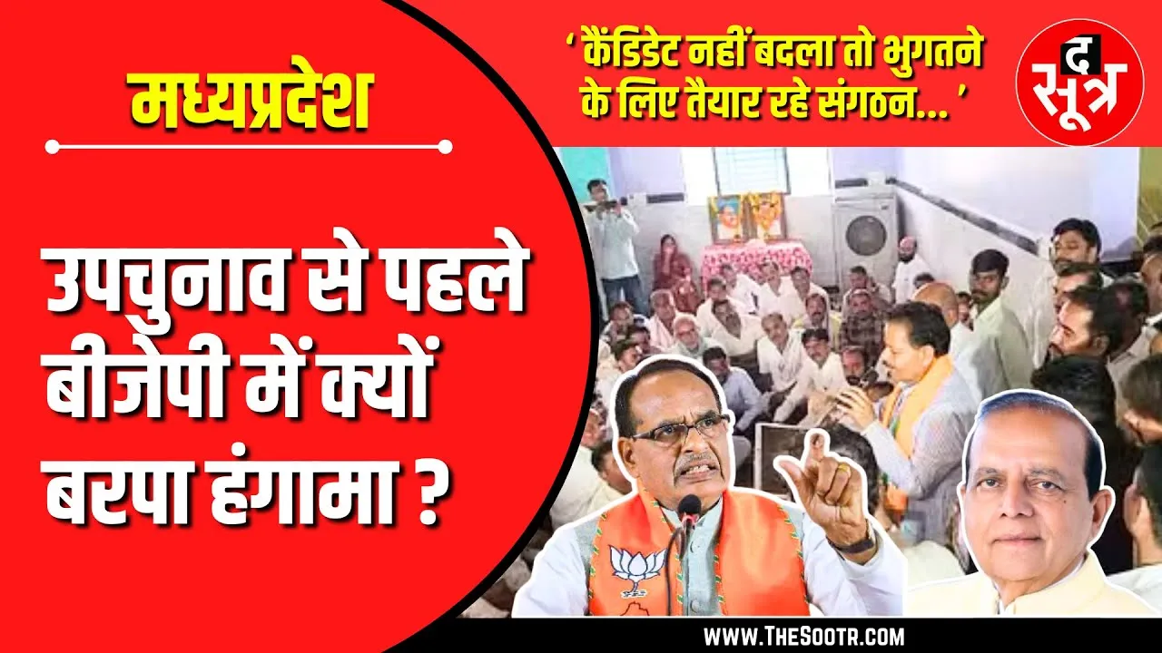 बुदनी और विजयपुर उपचुनाव से पहले बीजेपी में क्यों बरपा हंगामा... ?