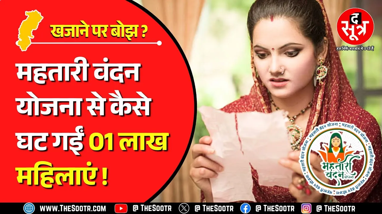 Mahtari Vandan Yojana | किस्त देने में छूट रहे सरकार के पसीने, इधर-उधर से जुटाना पड़ रहा पैसा !