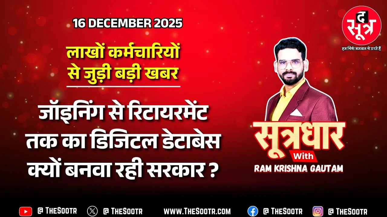 🔴 Sootrdhar Live | अदालत में अपने ही कर्मचारियों से घिरी मोहन सरकार ने उठाया बड़ा कदम !