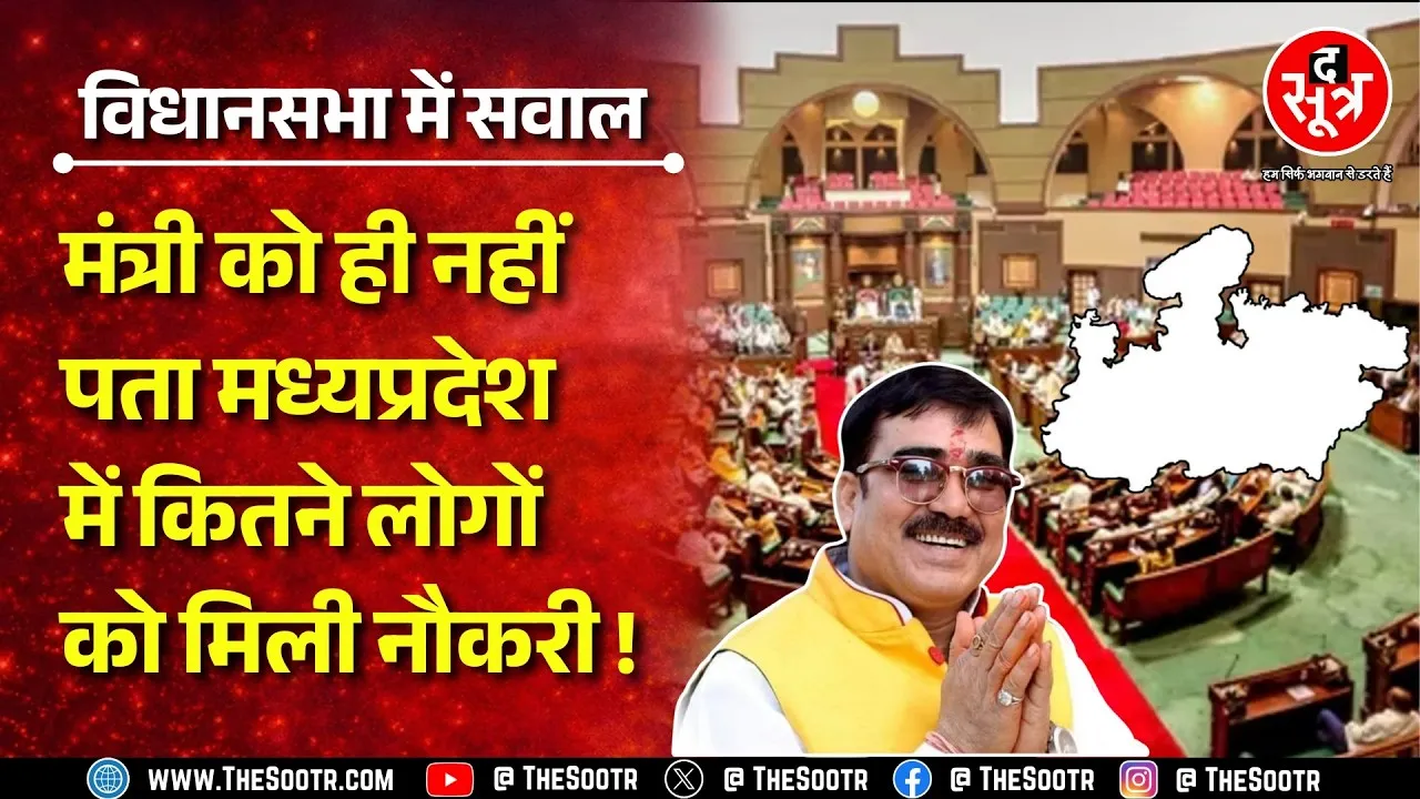 Madhya Pradesh विधानसभा में उठा सरकारी भर्तियों का मामला, मंत्री जी क्या बोले ? MP NEWS